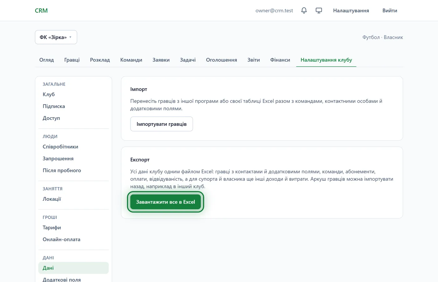 Налаштування клубу → Дані