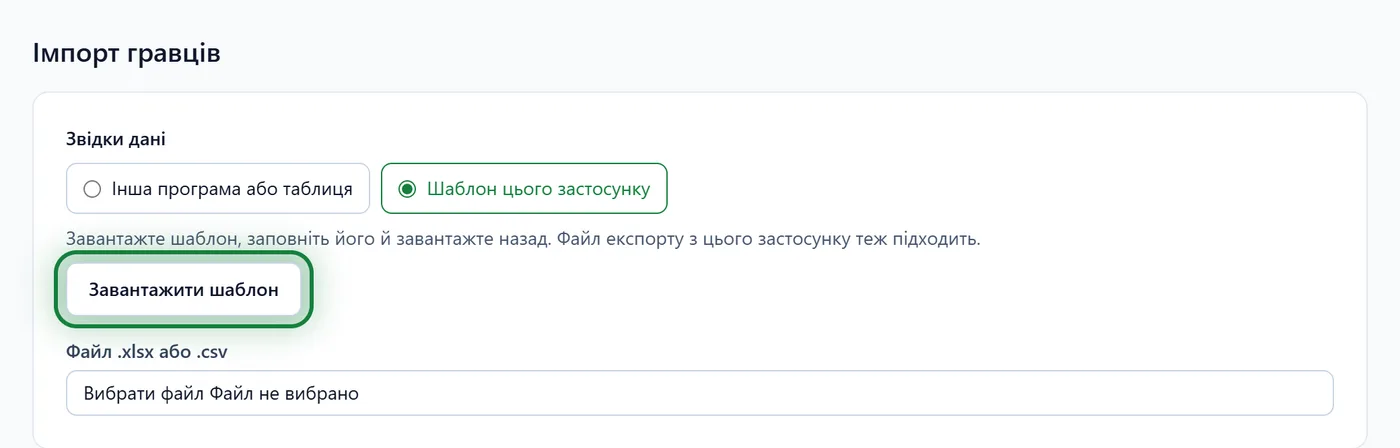 Варіант «Шаблон цього застосунку» з кнопкою «Завантажити шаблон»