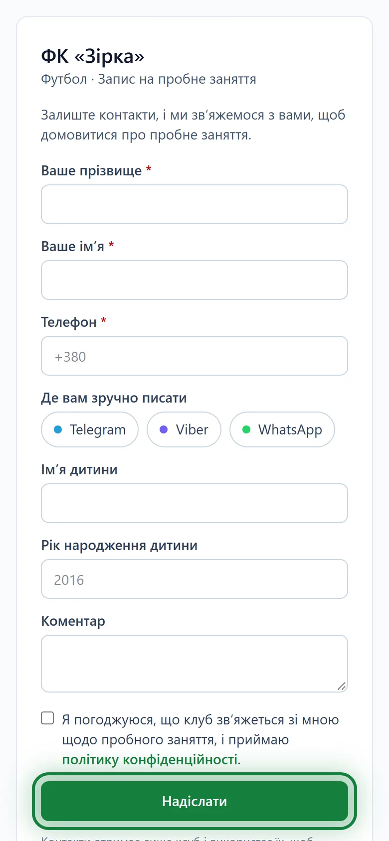Форма запису на пробне з телефона