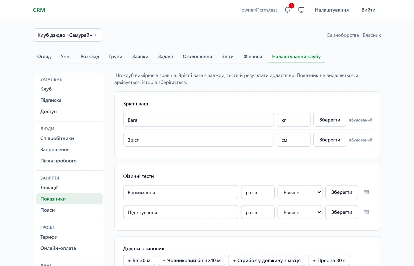 Налаштування клубу → Показники