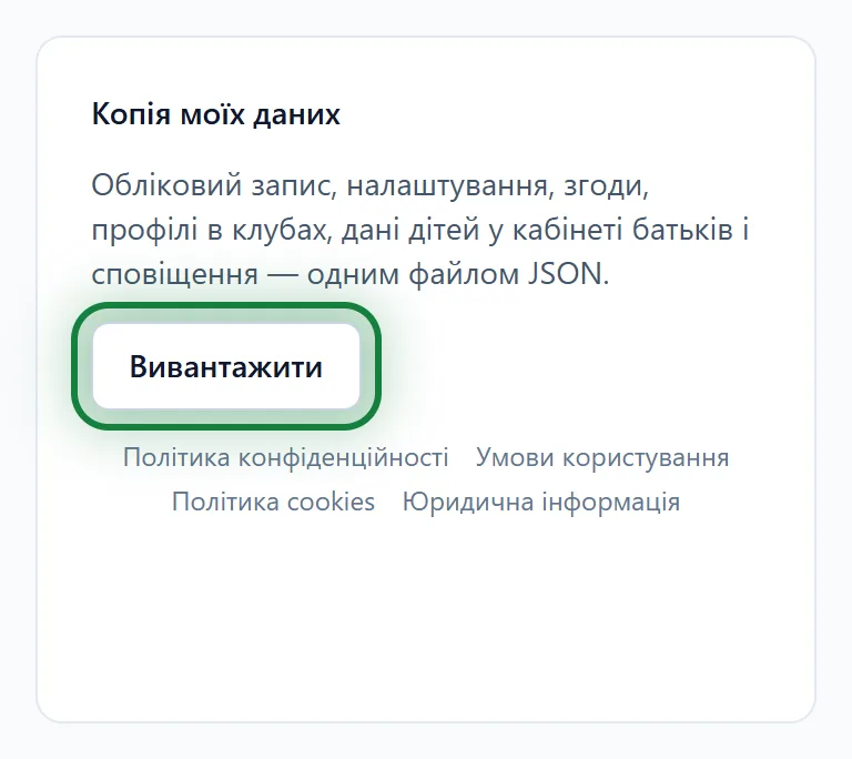 Картка «Копія моїх даних»