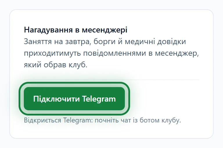 Блок «Нагадування в месенджері» і кнопка «Підключити Telegram»