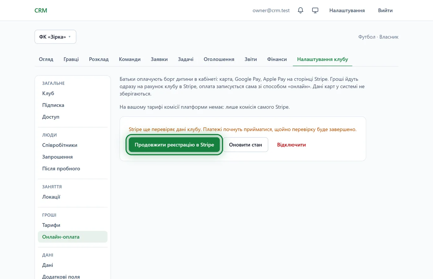 Налаштування клубу → Онлайн-оплата, поки Stripe перевіряє дані