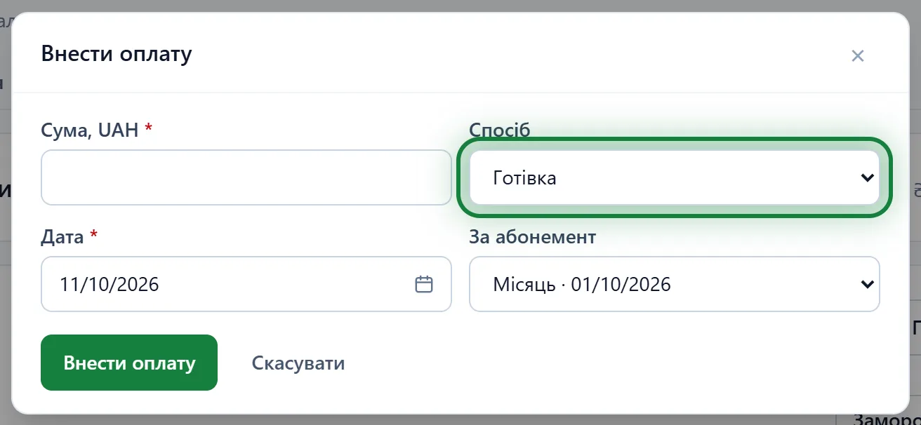 Форма «Внести оплату»