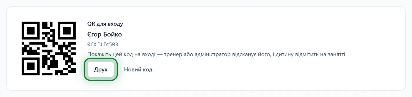 Блок «QR для входу» з кнопкою «Друк»