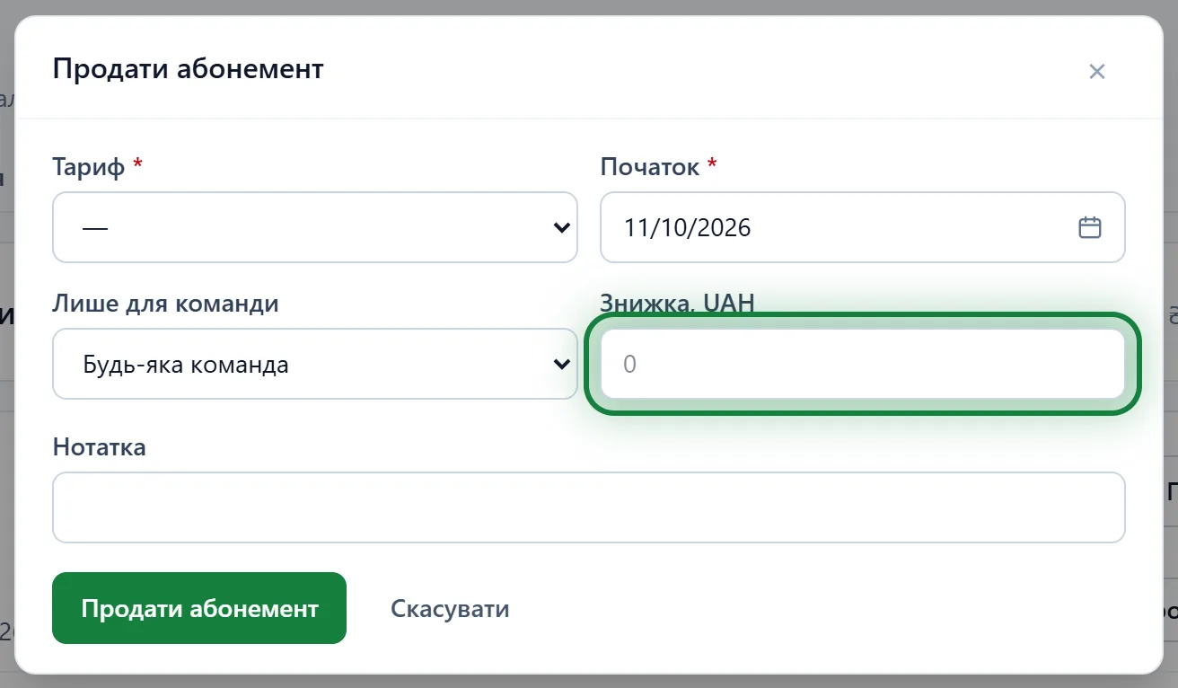 Форма «Продати абонемент» з полем «Знижка»