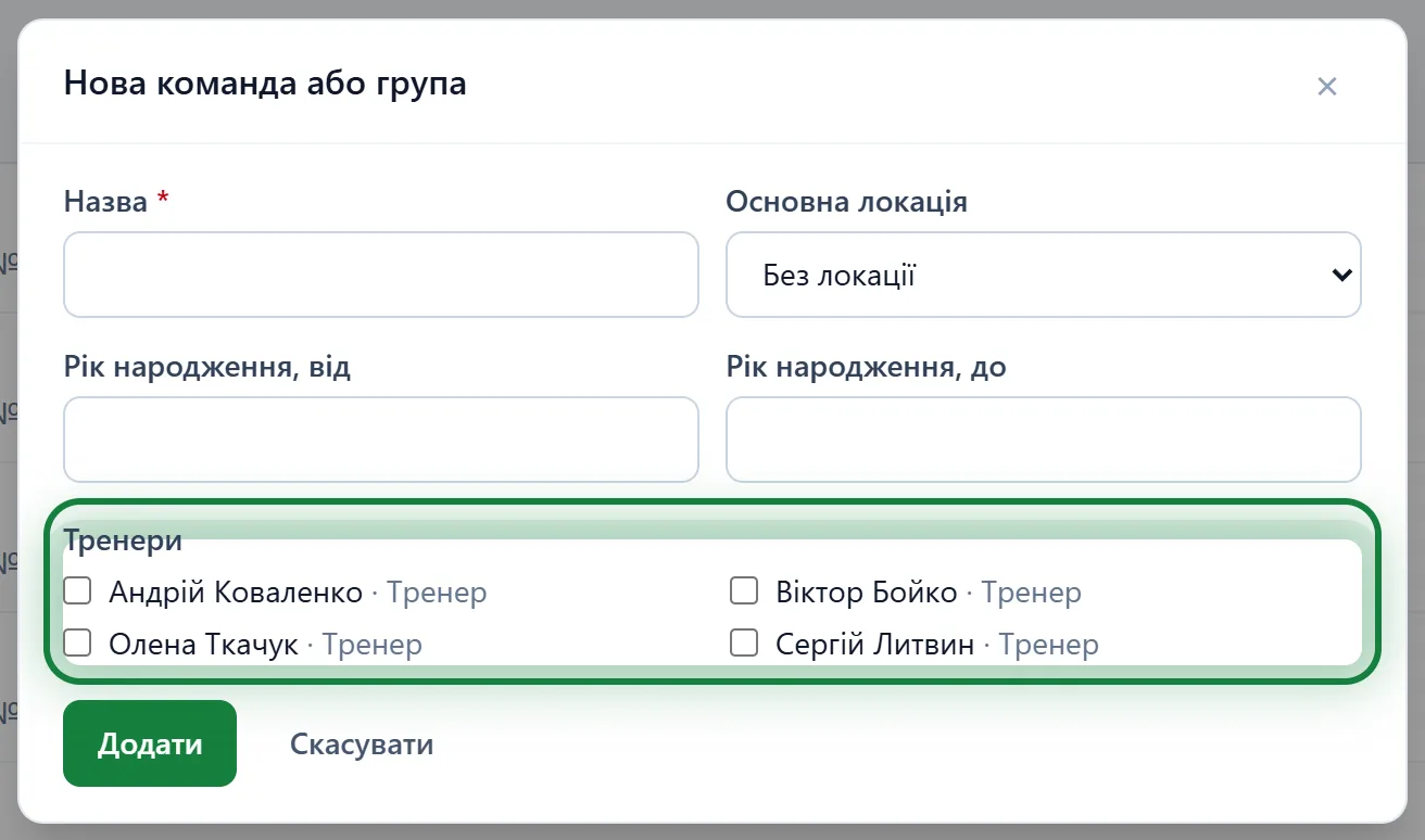 Форма «Нова команда або група» з вибором тренерів